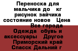 Переноска для мальчика до 12кг рисунок зайчика состояние новое › Цена ­ 6 000 - Все города Одежда, обувь и аксессуары » Другое   . Приморский край,Спасск-Дальний г.